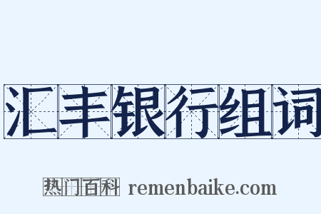 汇丰银行组词是什么意思的图片
